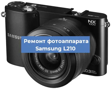 Замена затвора на фотоаппарате Samsung L210 в Красноярске